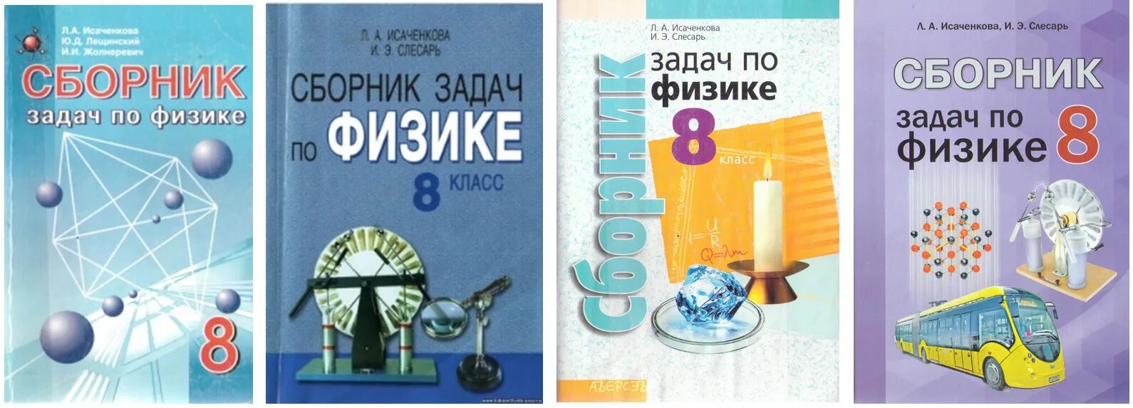 Сборник задач по физике. Сборник по физике 8 класс. Сборник задач по физике 8 класс. Сборник задач по физике 7-8 класс. Физика л а исаченкова