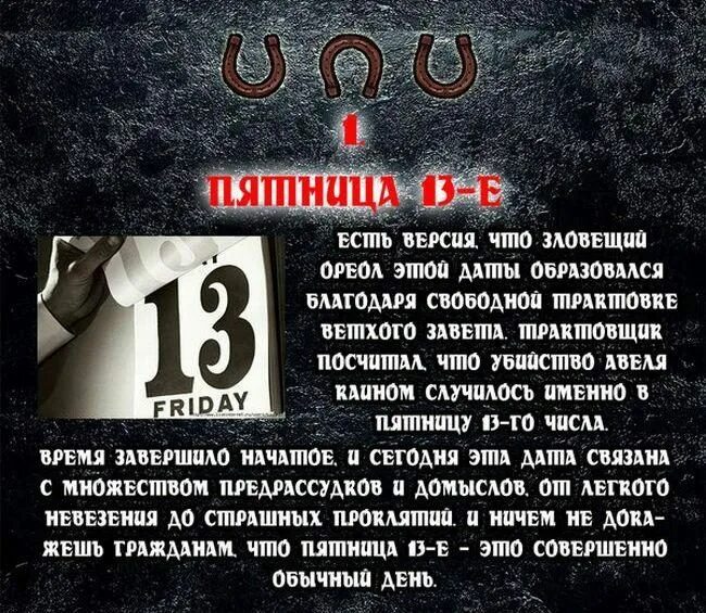 Что происходит в пятницу 13