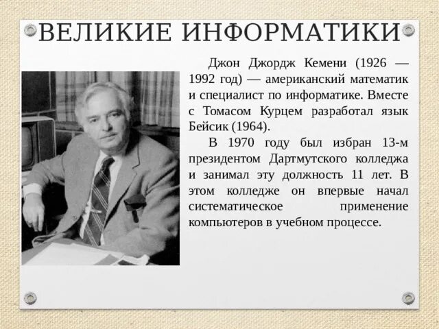 Ученые в области информатики. Джон Джордж Ке́мени. Великие информатики. Известные люди информатики. Ученые информатики.