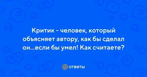 Критик это человек который