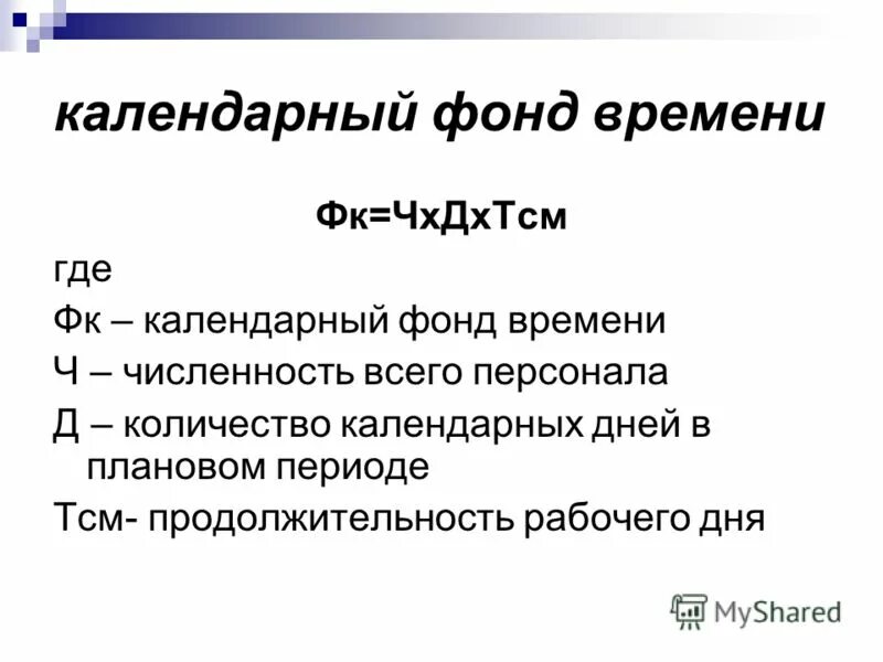 Использование календарного фонда времени. Календарный фонд рабочего времени. Фонд времени. Количество календарных дней в плановом периоде. Календарный фонд времени формула.