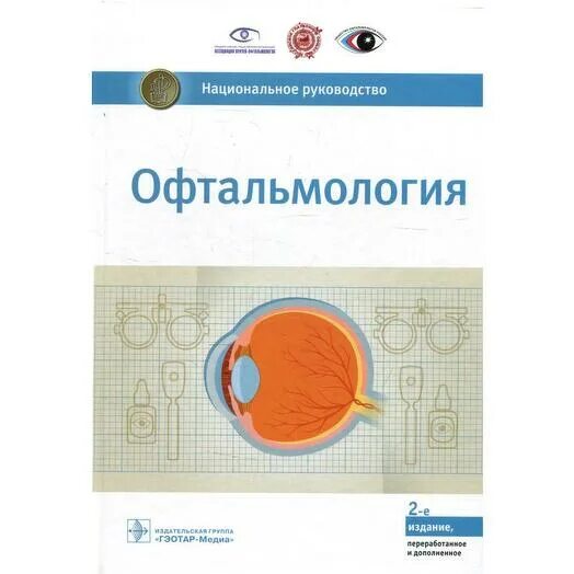 Национальное руководство по офтальмологии. Аветисов национальное руководство. Егоров е.а. "офтальмология". Учебник по офтальмологии Аветисов.