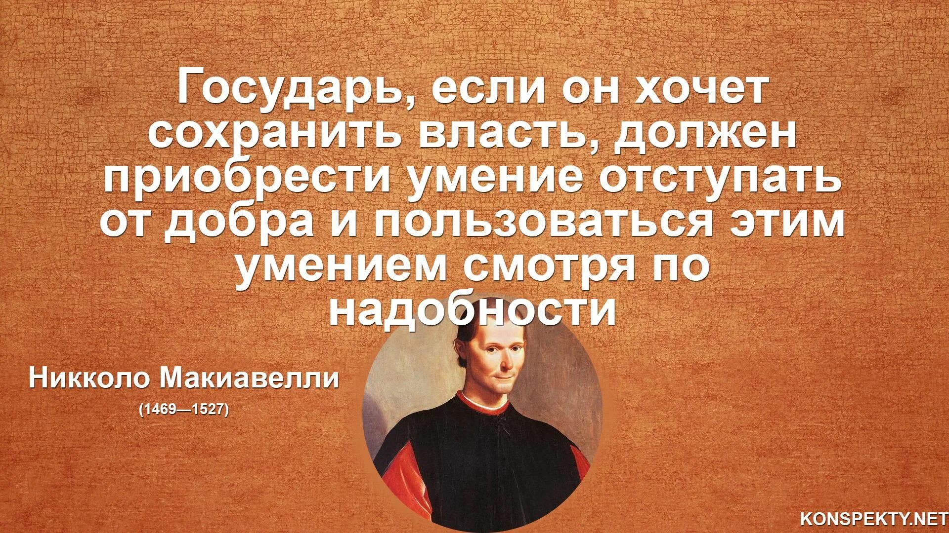 Человек желающий власти. Никколо Макиавелли изречения. Государьниколо Макиавелли. Никколо Макиавелли высказывания. Никколо Макиавелли Мудрые цитаты.