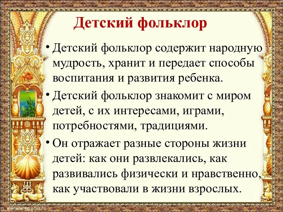 Классификация детского фольклора. Детский поэтический фольклор. Поэтика детского фольклора. Жанры детского фольклора. Детский поэтический фольклор.