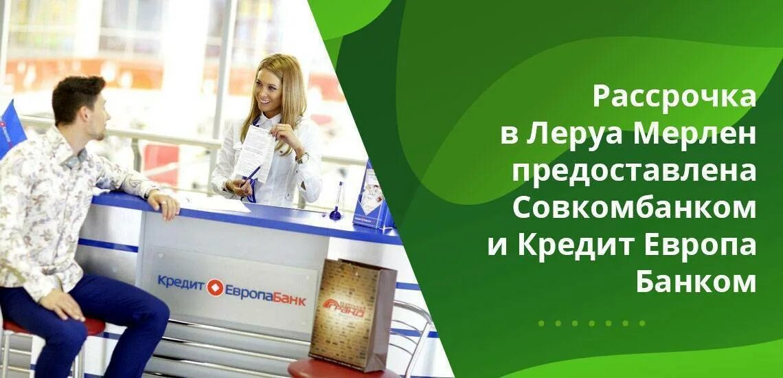 Кредит европа екатеринбург. Европа банк в леруа мерлен. рассрочка в леруа. карта рассрочки леруа мерлен. леруа мерлен банки партнеры.