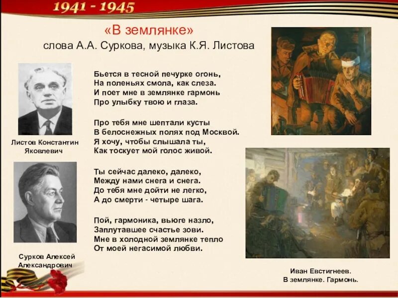 В землянке песня слушать военная. Стихотворение Алексея Сурокова "в землянке". «Бьется в тесной печурке огонь» а. Суркова. Сурков в землянке. Сурков листов в землянке.