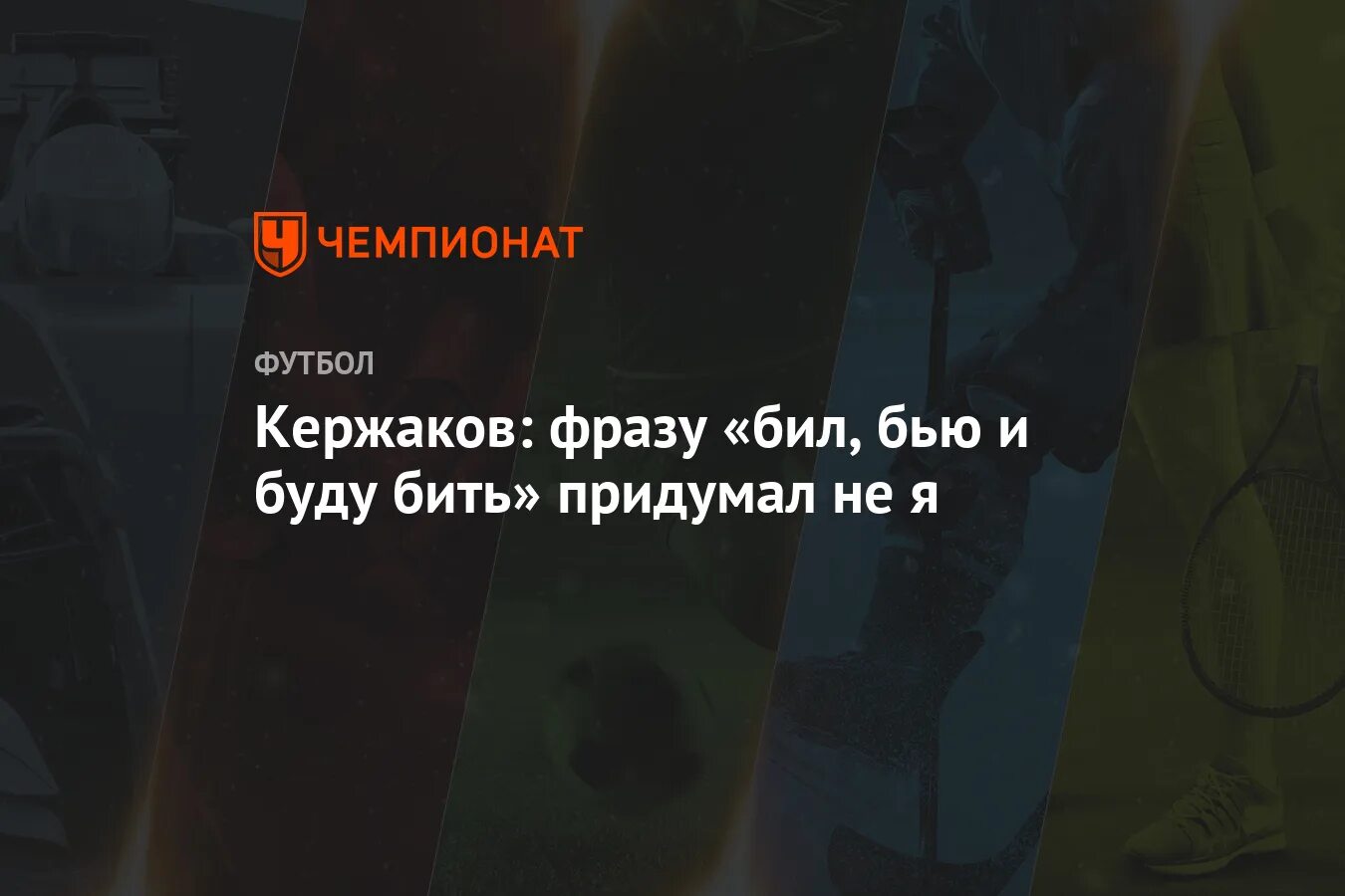 Фраза битый не битого. Бил бью и буду бить Кержаков. Кержаков цитата бил бью. Кержаков Мем бил бью и буду бить. Цитаты бил халикторн.