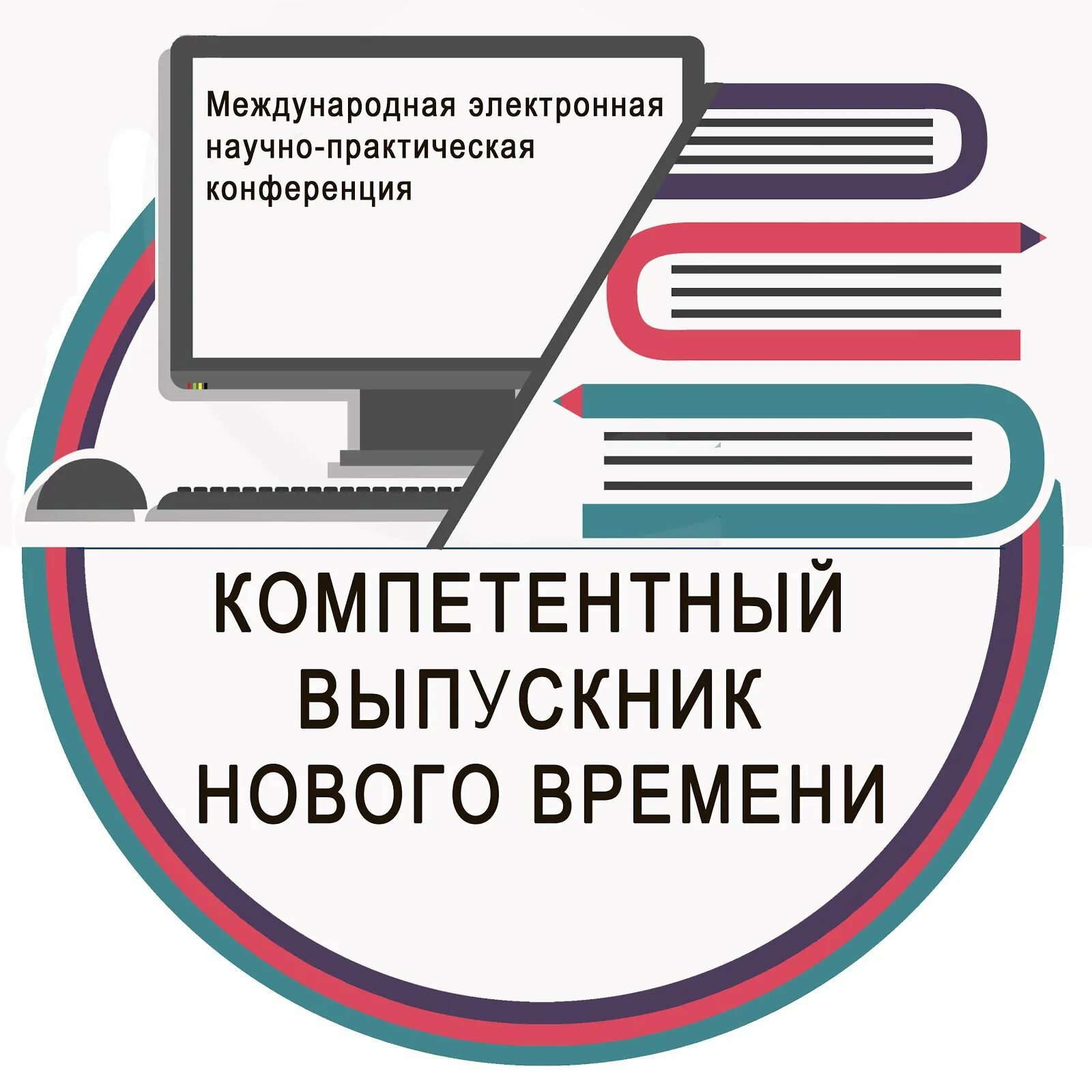 Международное электронное образование. Научно-практическая конференция надпись. Научно-практическая конференция логотип. Научно практическая конференция плакатыы. Vi научно-практической конференции логотип.