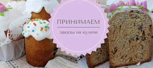 Принимаю заказы на куличи. Принимаем заказы на куличи. принимаем заказы на куличи пасхальные. объявление куличи. реклама куличей.