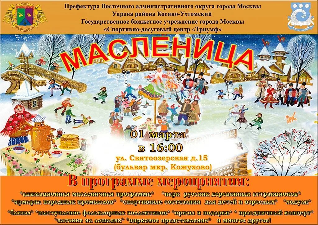 Масленица программа для детей. Анимационная программа на масленицу. ярмарка косино парк. новогодняя программа на ярмарке на святоозерской. ярмарка аттракционов грамота.