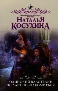 Одинокий некромант желает познакомиться 2. Косухина наталья викторовна. одинокий некромант желает познакомиться. двадцать два несчастья автор: наталья косухина.