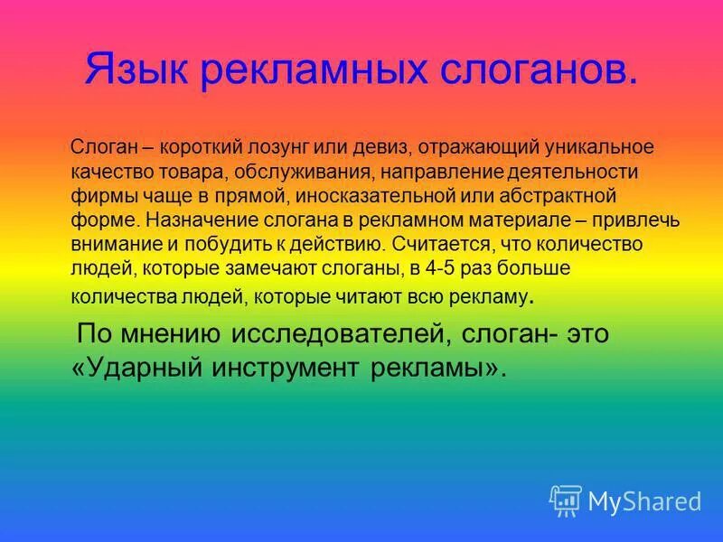 Особенности рекламных слоганов. Языковые особенности рекламных слоганов проект. Рекламный слоган примеры 7 класс. Язык рекламы примеры. Слоган синоним