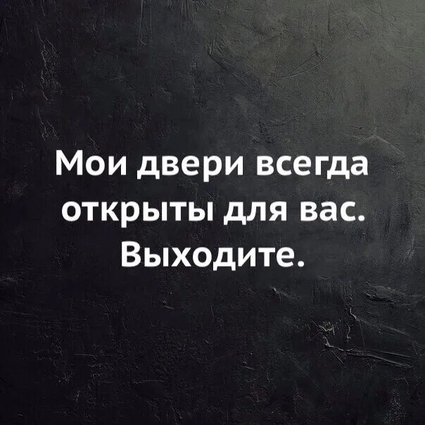 Мои двери всегда открыты. Жизнь избавляет от ненужных людей цитаты. Мои двери всегда открыты для вас. Избавляйтесь от ненужных людей цитаты.