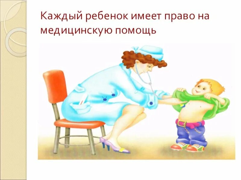 Каждый ребенок имеет право на медицинскую помощь. Право на медицинское обслуживание рисунок. Право ребенка на медицину.