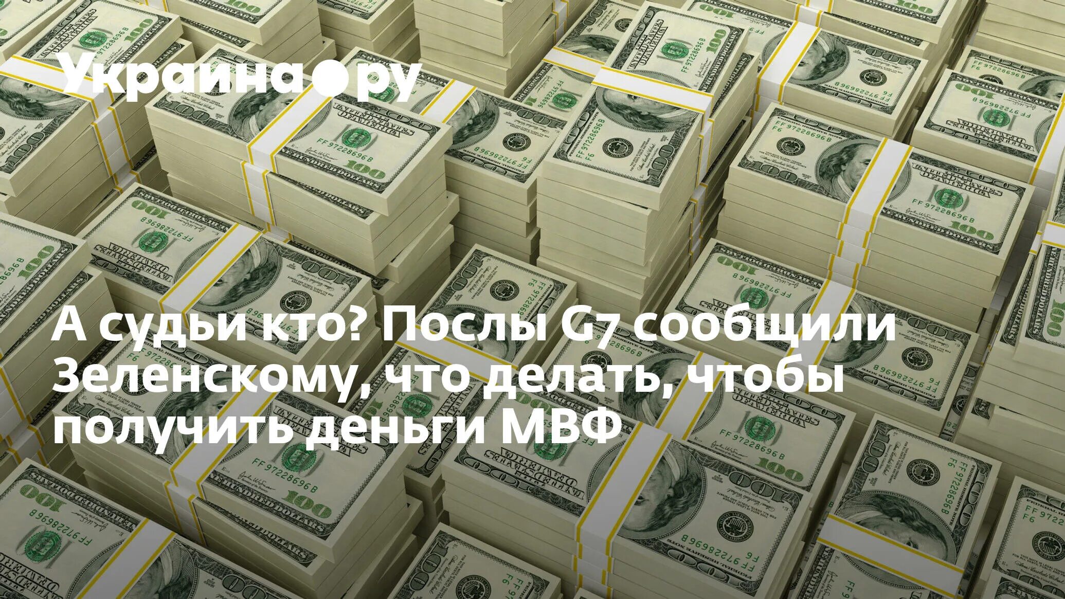 Помощь США Украине миллиарды долларов. Экономика Украины в деньгах. Дом за 1000000000 долларов. Деньги мвф