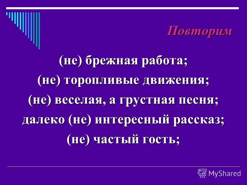 Пр рекаться пр брежный пр возмочь. Не частый гость. Не Брежный не Воля не правда. Не без брежней правда.