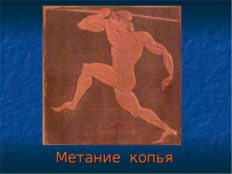 Метание копья входило в программу древних игр. Метание копья в древней греции на олимпийских играх. метание копья и диска в древней греции на олимпийских играх. метание копья в древней греции. метатель копья в древней греции.