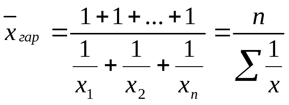 Формула гармонической скорости. Средняя гармоническая простая формула. Средняя арифметическая гармоническая формула. Средняя гармоническая скорость. Формула средней гармонической простой в статистике.