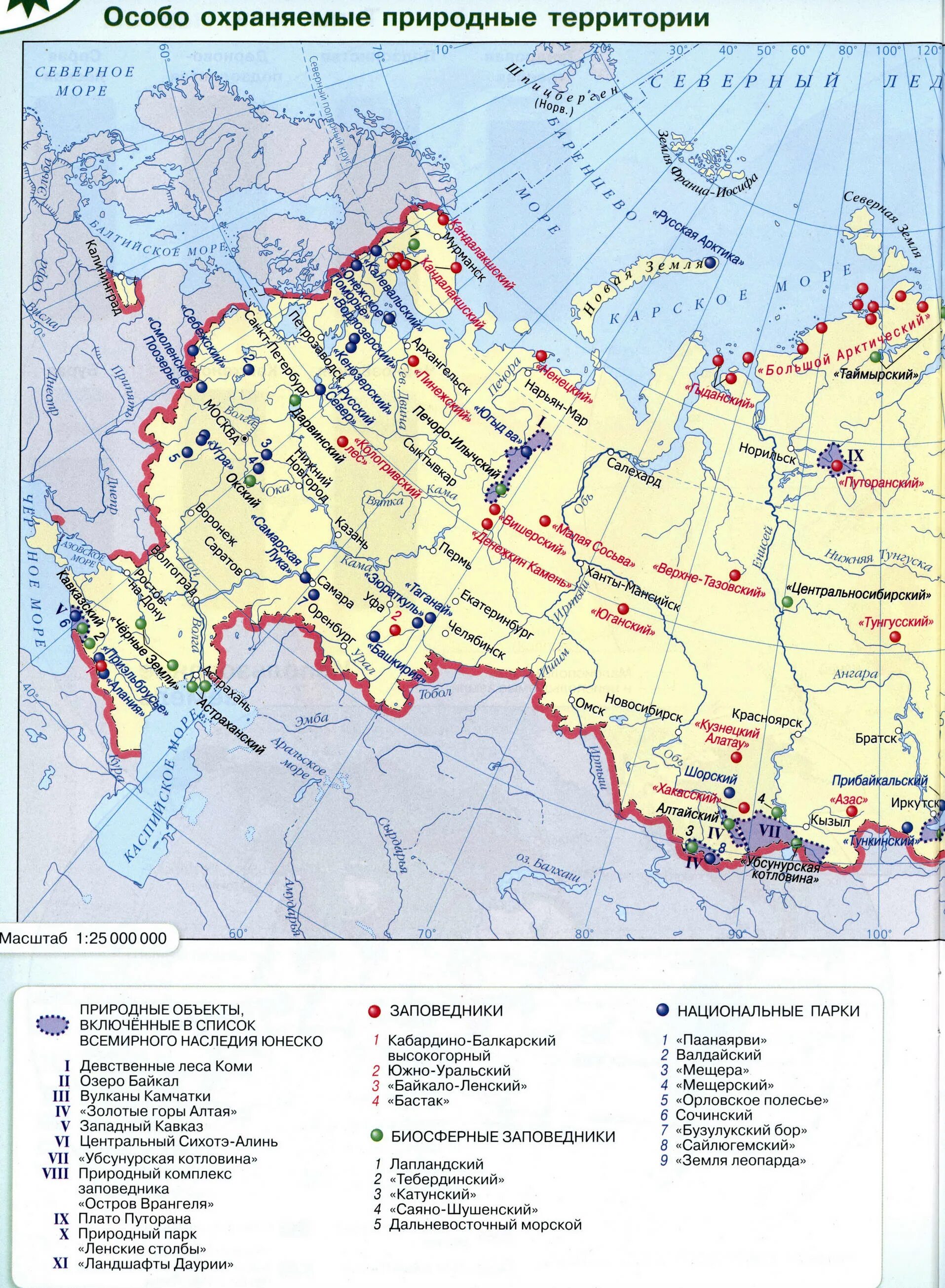 Охраняемые территории россии список. Карта особо охраняемые природные территории России атлас. Особо охраняемые природные территории России 6 класс география карта. Карта ООПТ России география атлас. Особо охраняемые природные территории России карта атлас 8 класс.