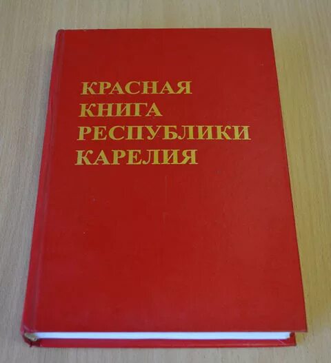 Красная книга республики беларусь животные. Красная книга Республики Карелия. Красная книга Республики Карелия книга. Красная книга Республики Карелия растения. Животные красной книги Карелии.