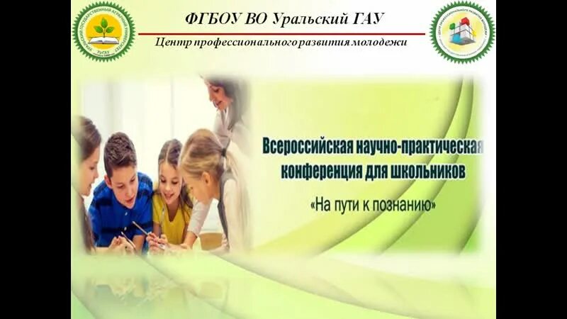 Научная конференция школьников. На пути к познанию УРГАУ. На пути к познанию в Екатеринбурге. Школьная НПК «на пути к открытиям».