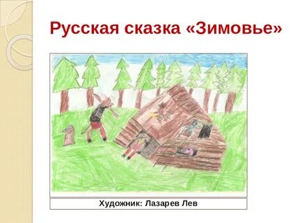 Презентация 2 класс зимовье