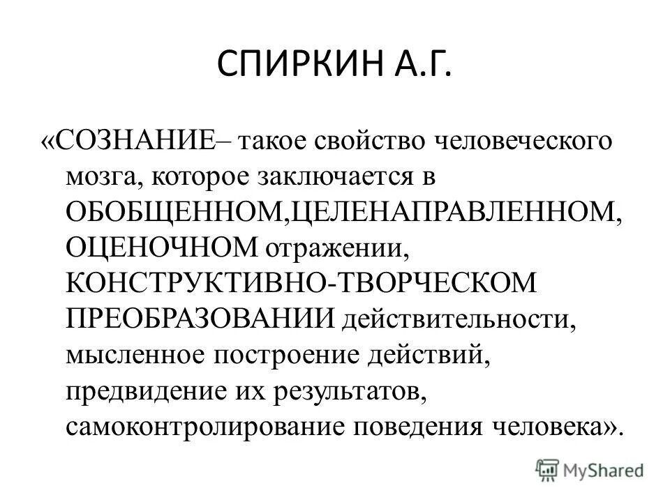 Материальное и идеальное сознание. Структура сознания Спиркин. А Г Спиркин сознание и самосознание. Сознание это свойство материи.