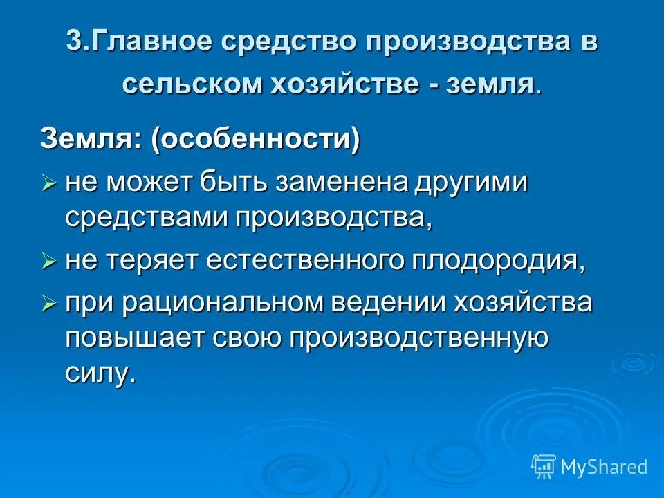 Особенности сельскохозяйственного производства. Главное средство производства в сельском. Главное средство производства в сельском. Главное средство производства в сельском. Земля главное средство производства в сельском хозяйстве.
