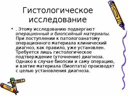 Исследование биопсийного материала