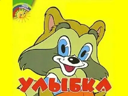 Песня улыбка исполнители