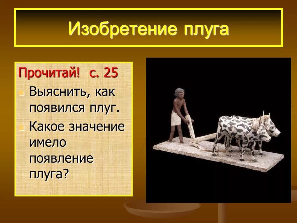 Плуг это 5 класс кратко. Изобретение плуга. изобретение плуга 5 класс. изобретение плуга история 5 класс. плуг возникновение.
