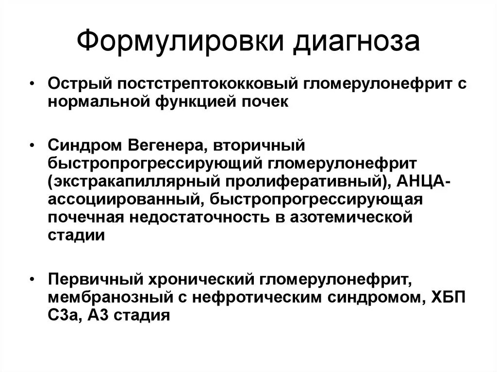 Постстрептококковый гломерулонефрит формулировка диагноза. Острый постстрептококковый гломерулонефрит формулировка диагноза. Быстропрогрессирующий гломерулонефрит формулировка диагноза. Формулировка диагноза хронический нефротический синдром.