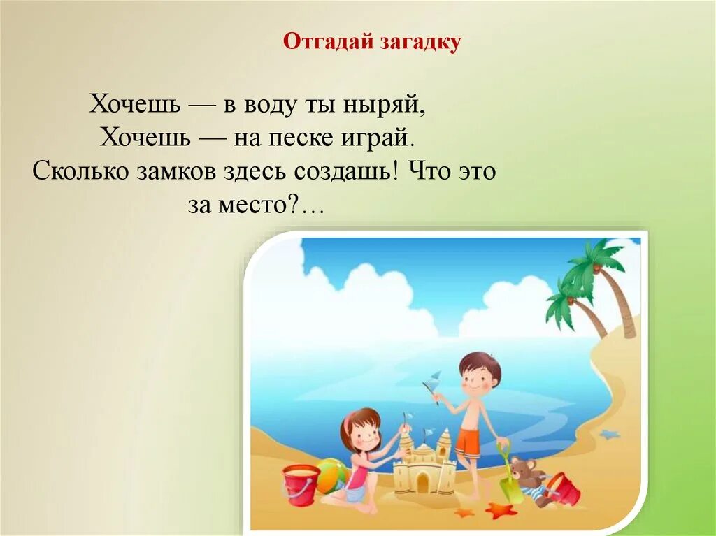 Загадка про песок. Загадки про пляж для детей. Хочешь в воду ты ныряй хочешь на песке играй. Отгадай море.