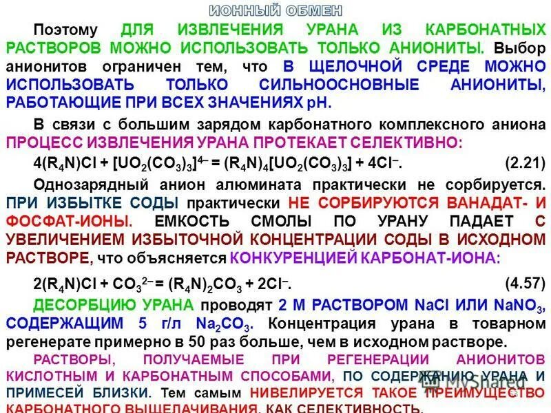 Ионный обмен без видимых признаков. Регенерация анионита. Сильноосновные аниониты. Ионный обмен. Регенерация ионно обменной смолы.