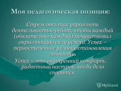 Педагогическая позиция виды