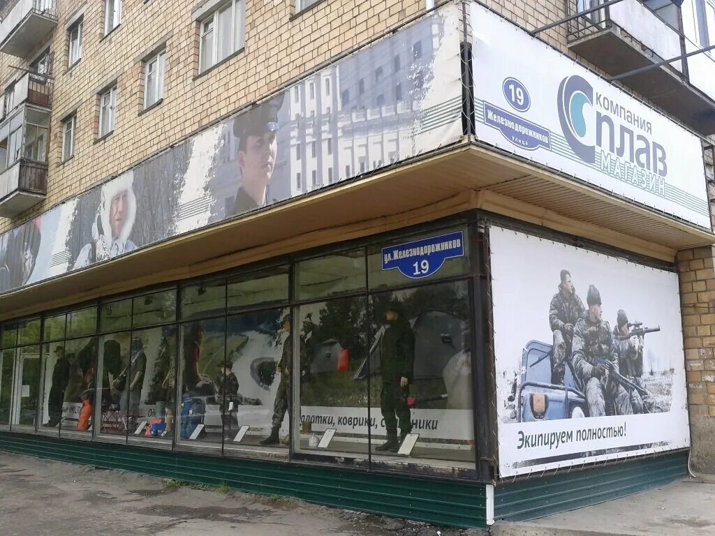 Сплав, новосибирск, красноярская улица. Сплав магазин. Красноярск магазин сплав на железнодорожников. Магазин "сплав-псков". Магазин сплав севастопольская.