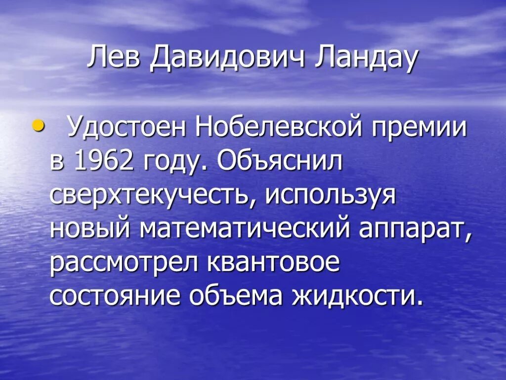 Лев ландау премия. Лев Давидович Ландау Нобелевская премия. Лев Давидович Ландау за что получил Нобелевскую премию. Как Лев Давидович Ландау получил Нобелевскую премию. Лев Давидович Ландау получение Нобелевской премии.