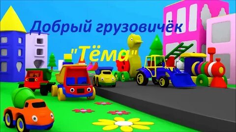 Грузовичок тема сборник