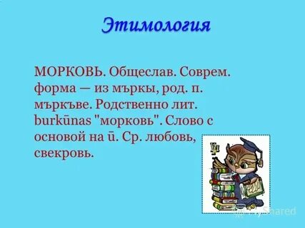Род слова морковь