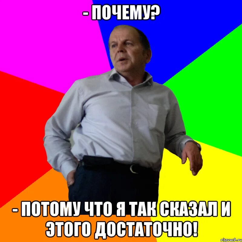 Потому что почему так говорят. Потому что я так сказал. Потому что я так сказал Мем. Потому что картинка. Потому что я.