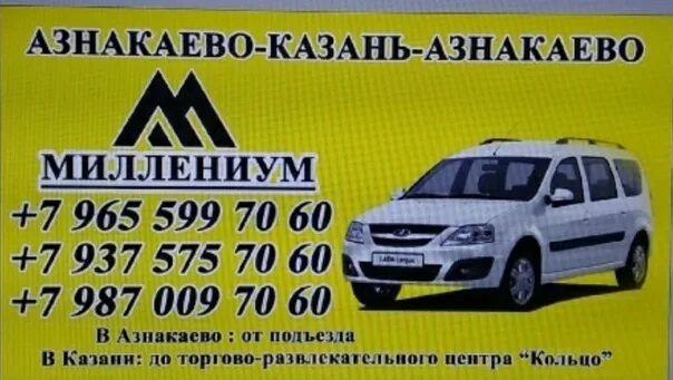 Номер такси набережные челнов. Такси азнакаево казань. такси азнакаево альметьевск. такси миллениум азнакаево. такси азнакаево альметьевск номера.