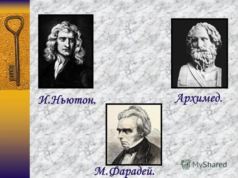 ньютон и лобачевский. архимед 3. галилей паскаль ньютон. угадай науку математика. ньютон галилей архимед.