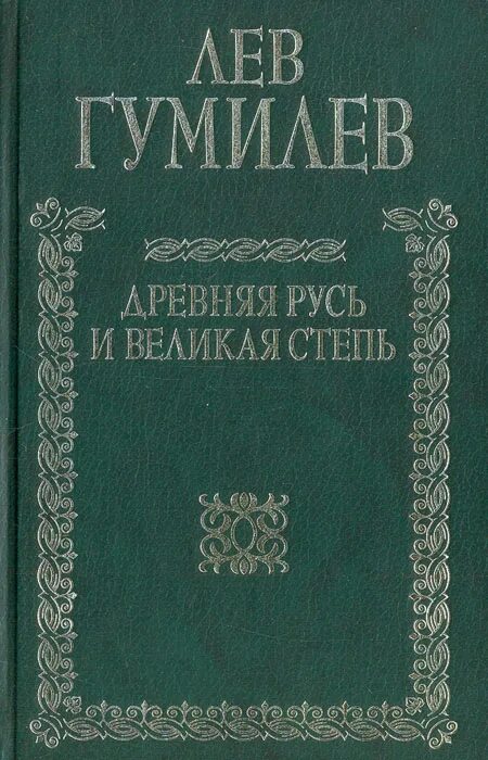 Гумилева древняя русь. Лев Гумилев древняя Русь и Великая степь. Гумилёв Лев Николаевич Русь и Великая. Книга древняя Русь и Великая степь. Гумилев л.н."древняя Русь и Великая степь" кожаный переплет.