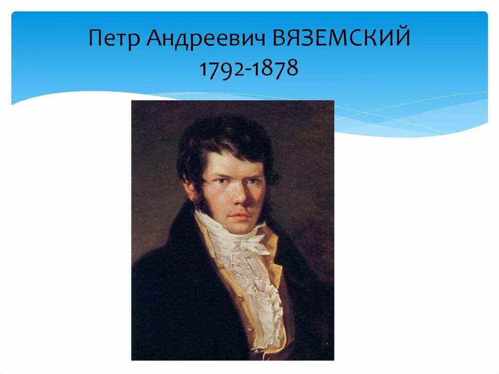 Вяземский писатель. Портрет Вяземского Петра Андреевича.