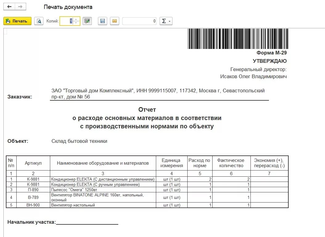 Об использовании материалов образец. Форма м-29 в 1с 8.3 где находится. М-29 списание материалов в 1с. М29 форма в бухгалтерии. М29 в 1с Бухгалтерия 8.3.