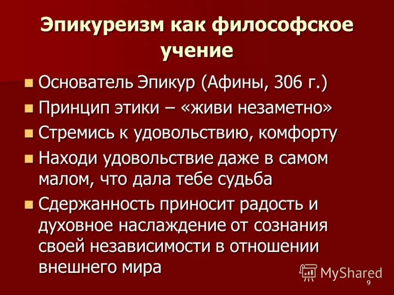 Философия эллинизма (эпикур и стоики). Эпикур (341–270 гг. Эпикур представители философии. Эпикур основные труды в философии. Эпикуреизм в античной философии.