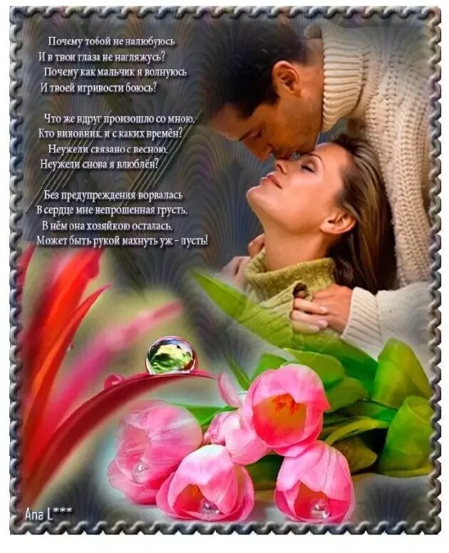 Люблю тебя и восхищаюсь. Я твоя стихи. я любуюсь тобой стихи. стихи я восхищаюсь тобой. я буду твоей стихи.