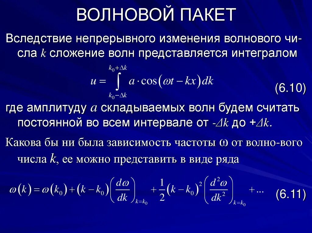 Волновой пакет. Волновой пакет формула. Групповая скорость волнового пакета. Гауссов волновой пакет. Фазовая скорость формула