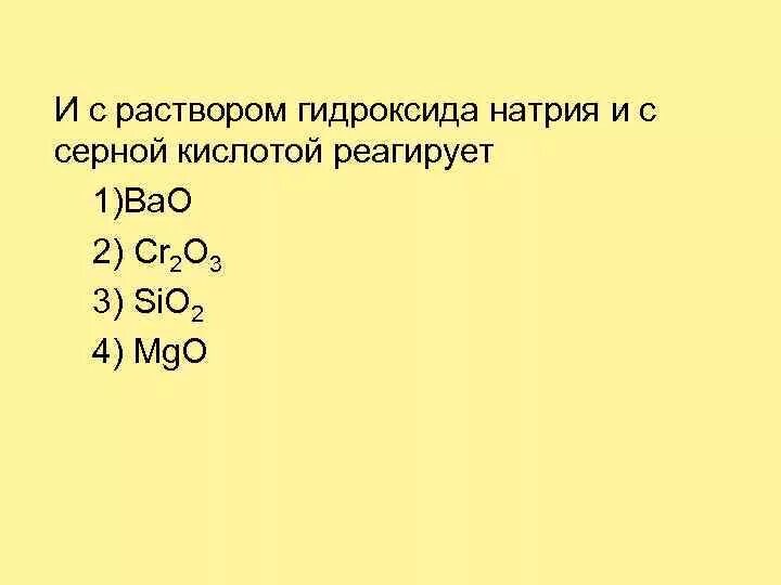 С раствором серной гидроксида натрия взаимодействует