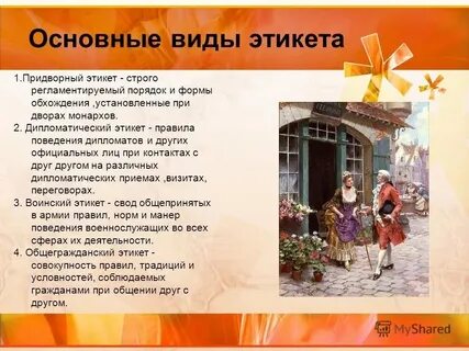 К современным видам этикета относятся